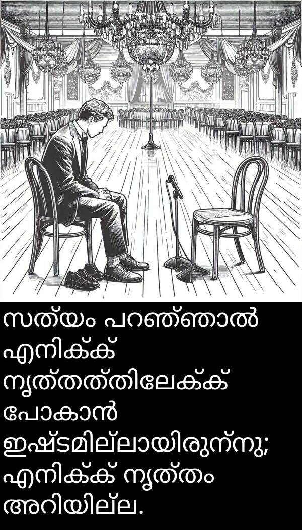 നൃത്തം: സത്യം പറഞ്ഞാൽ എനിക്ക് നൃത്തത്തിലേക്ക് പോകാൻ ഇഷ്ടമില്ലായിരുന്നു; എനിക്ക് നൃത്തം അറിയില്ല.