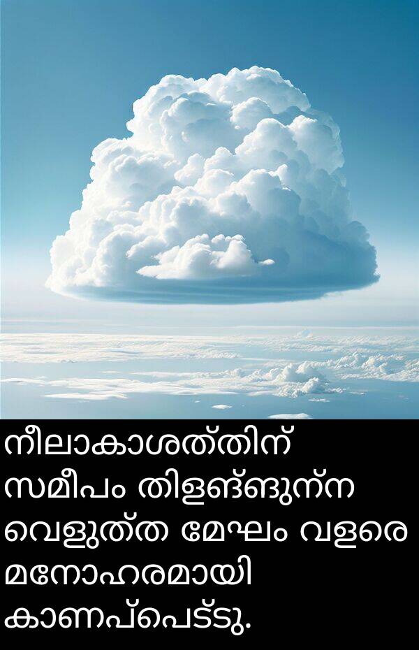 വെളുത്ത: നീലാകാശത്തിന് സമീപം തിളങ്ങുന്ന വെളുത്ത മേഘം വളരെ മനോഹരമായി കാണപ്പെട്ടു.