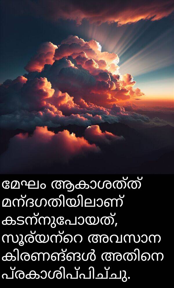 മേഘം: മേഘം ആകാശത്ത് മന്ദഗതിയിലാണ് കടന്നുപോയത്, സൂര്യന്റെ അവസാന കിരണങ്ങൾ അതിനെ പ്രകാശിപ്പിച്ചു.