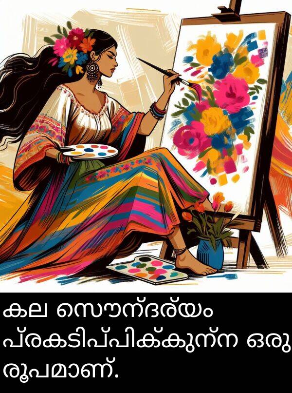 സൌന്ദര്യം: കല സൌന്ദര്യം പ്രകടിപ്പിക്കുന്ന ഒരു രൂപമാണ്.