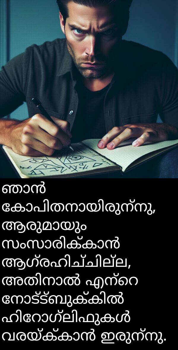 ഇരുന്നു: ഞാൻ കോപിതനായിരുന്നു, ആരുമായും സംസാരിക്കാൻ ആഗ്രഹിച്ചില്ല, അതിനാൽ എന്റെ നോട്ട്‌ബുക്കിൽ ഹിറോഗ്ലിഫുകൾ വരയ്ക്കാൻ ഇരുന്നു.