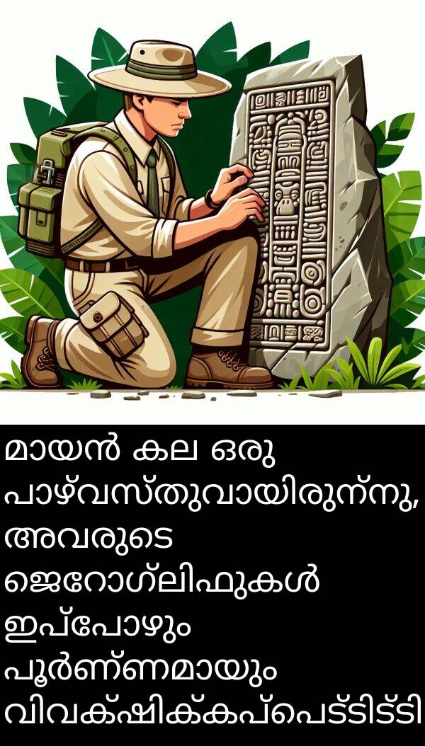 ഇപ്പോഴും: മായൻ കല ഒരു പാഴ്‌വസ്തുവായിരുന്നു, അവരുടെ ജെറോഗ്ലിഫുകൾ ഇപ്പോഴും പൂർണ്ണമായും വിവക്ഷിക്കപ്പെട്ടിട്ടില്ല.