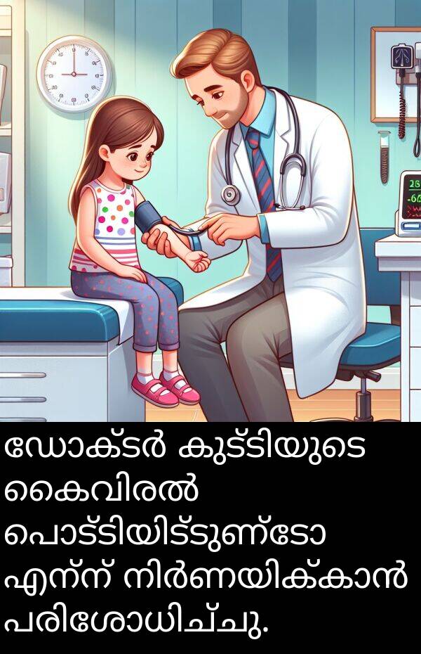 എന്ന്: ഡോക്ടർ കുട്ടിയുടെ കൈവിരൽ പൊട്ടിയിട്ടുണ്ടോ എന്ന് നിർണയിക്കാൻ പരിശോധിച്ചു.