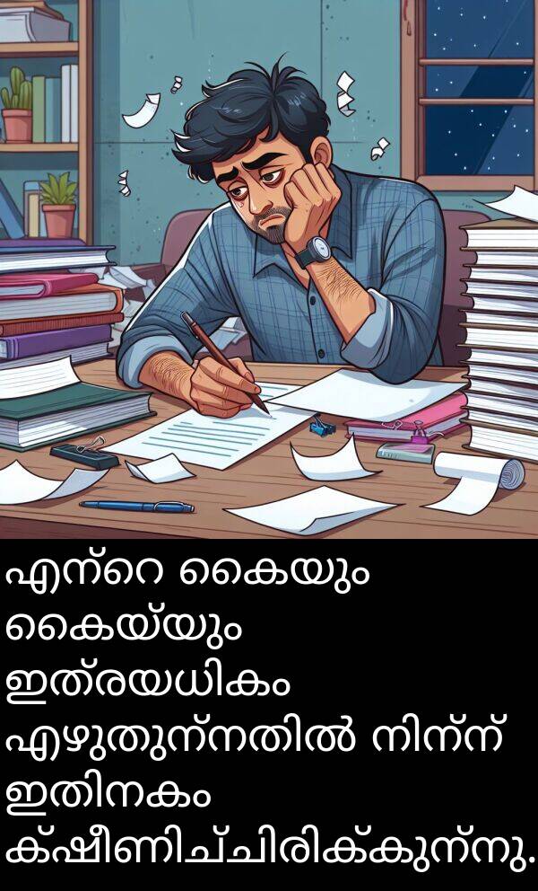 കൈയും: എന്റെ കൈയും കൈയ്യും ഇത്രയധികം എഴുതുന്നതിൽ നിന്ന് ഇതിനകം ക്ഷീണിച്ചിരിക്കുന്നു.