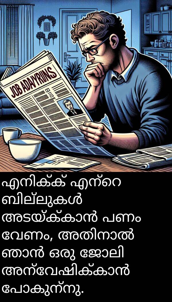 വേണം: എനിക്ക് എന്റെ ബില്ലുകൾ അടയ്ക്കാൻ പണം വേണം, അതിനാൽ ഞാൻ ഒരു ജോലി അന്വേഷിക്കാൻ പോകുന്നു.