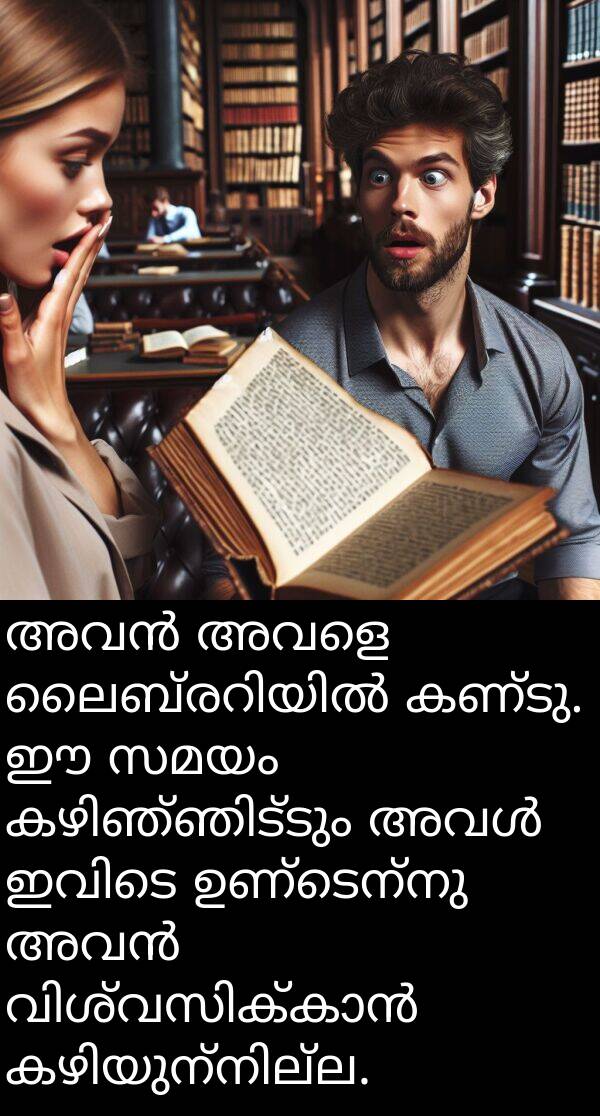 സമയം: അവൻ അവളെ ലൈബ്രറിയിൽ കണ്ടു. ഈ സമയം കഴിഞ്ഞിട്ടും അവൾ ഇവിടെ ഉണ്ടെന്നു അവൻ വിശ്വസിക്കാൻ കഴിയുന്നില്ല.