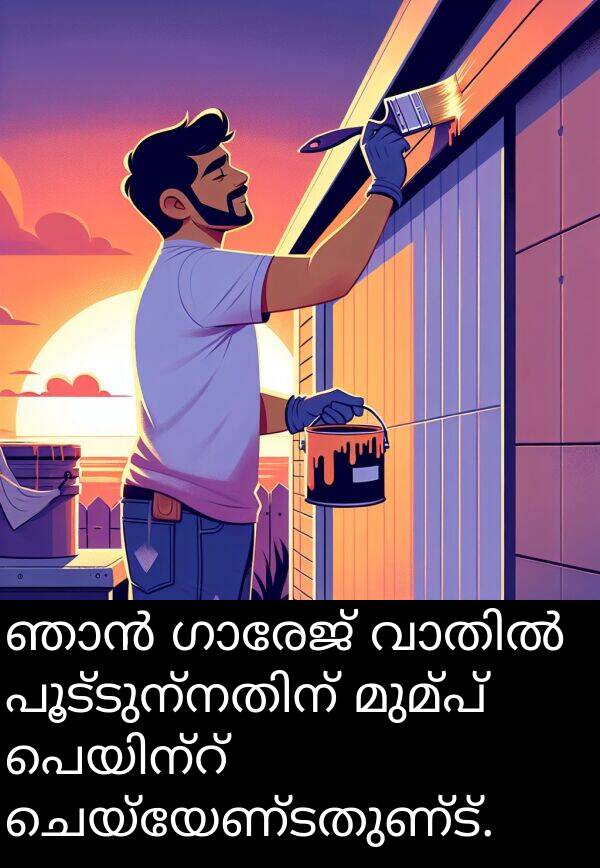 ചെയ്യേണ്ടതുണ്ട്: ഞാൻ ഗാരേജ് വാതിൽ പൂട്ടുന്നതിന് മുമ്പ് പെയിന്റ് ചെയ്യേണ്ടതുണ്ട്.