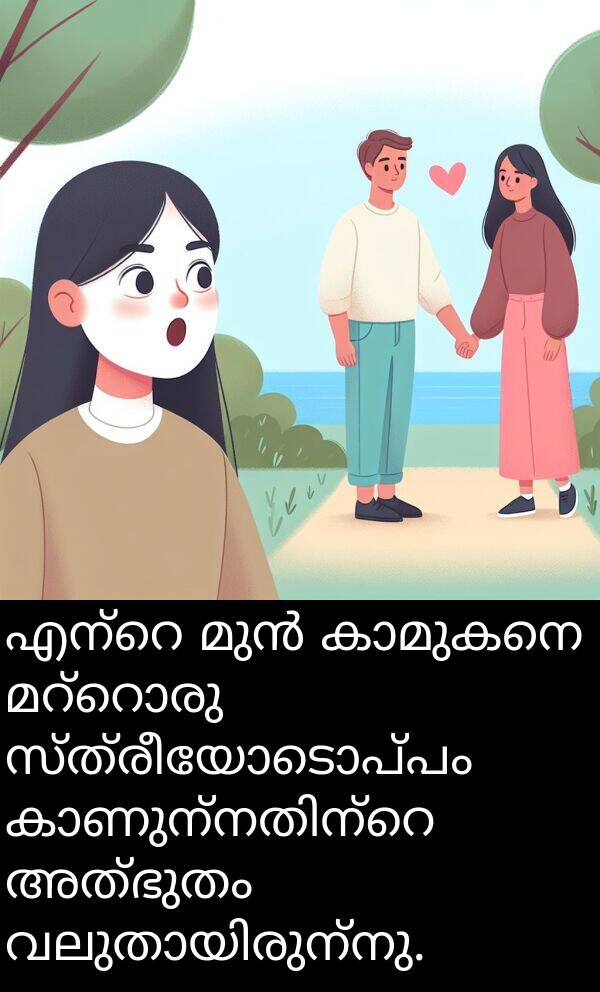 അത്ഭുതം: എന്റെ മുൻ കാമുകനെ മറ്റൊരു സ്ത്രീയോടൊപ്പം കാണുന്നതിന്റെ അത്ഭുതം വലുതായിരുന്നു.