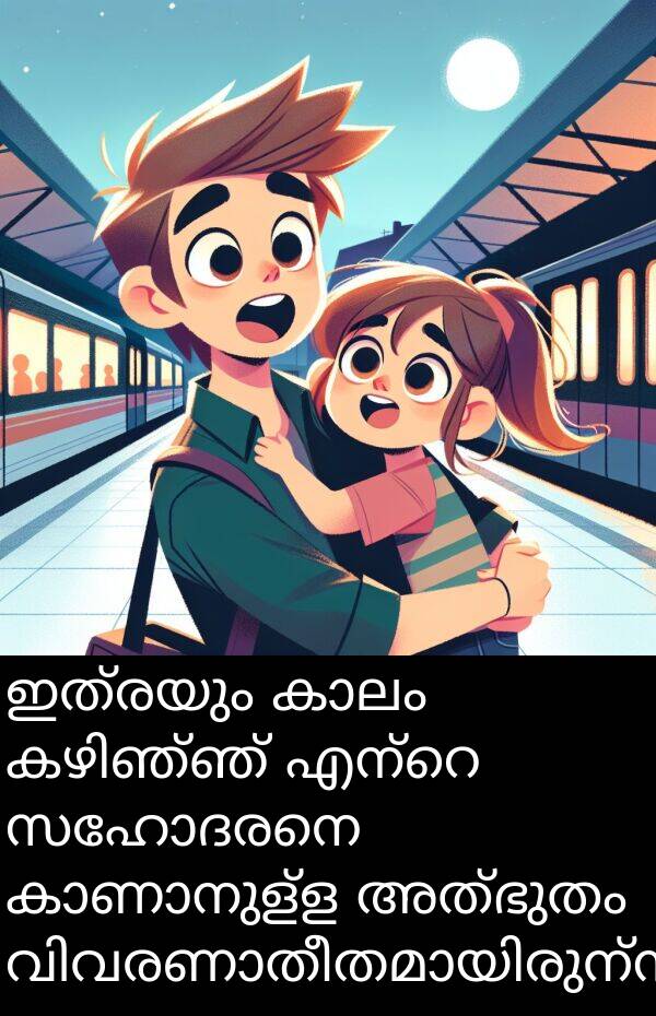 അത്ഭുതം: ഇത്രയും കാലം കഴിഞ്ഞ് എന്റെ സഹോദരനെ കാണാനുള്ള അത്ഭുതം വിവരണാതീതമായിരുന്നു.