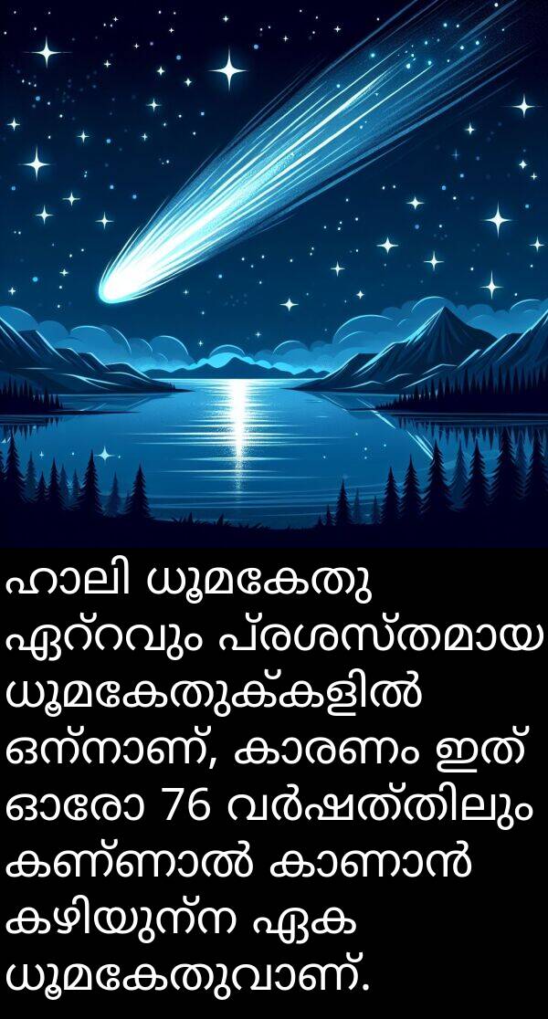 ധൂമകേതു: ഹാലി ധൂമകേതു ഏറ്റവും പ്രശസ്തമായ ധൂമകേതുക്കളിൽ ഒന്നാണ്, കാരണം ഇത് ഓരോ 76 വർഷത്തിലും കണ്ണാൽ കാണാൻ കഴിയുന്ന ഏക ധൂമകേതുവാണ്.