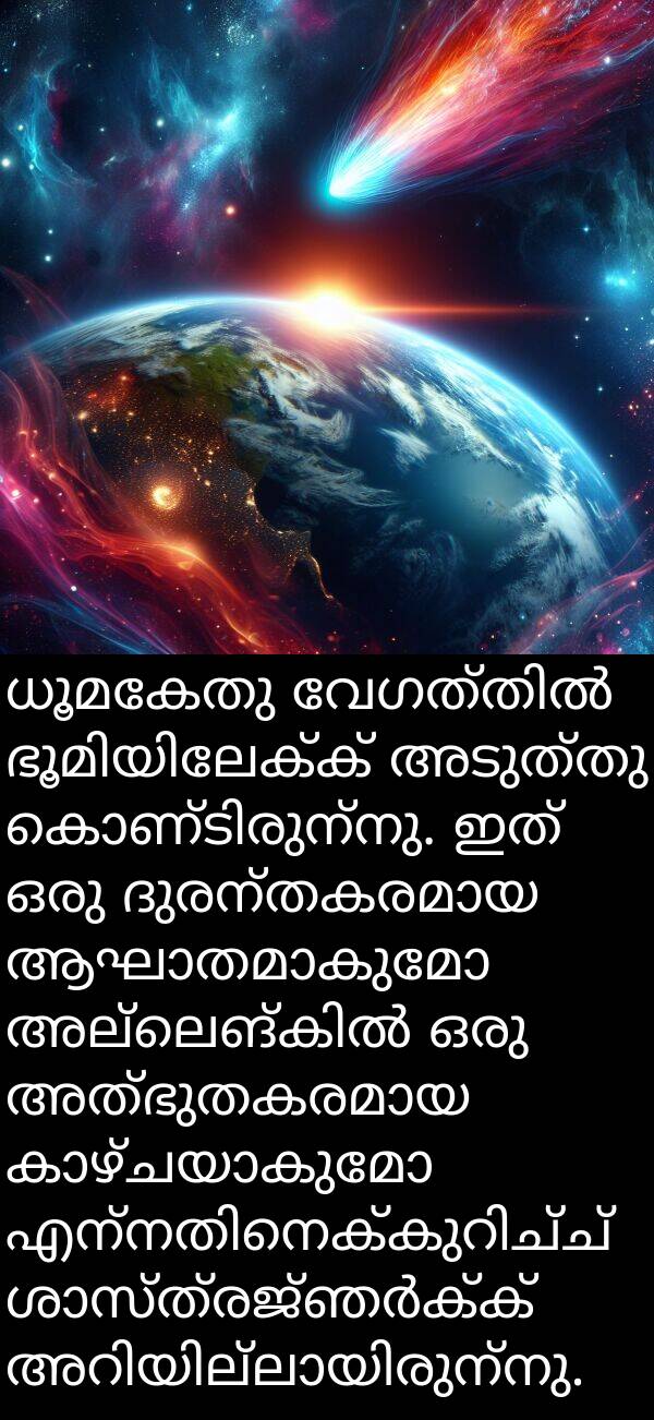അടുത്തു: ധൂമകേതു വേഗത്തിൽ ഭൂമിയിലേക്ക് അടുത്തു കൊണ്ടിരുന്നു. ഇത് ഒരു ദുരന്തകരമായ ആഘാതമാകുമോ അല്ലെങ്കിൽ ഒരു അത്ഭുതകരമായ കാഴ്ചയാകുമോ എന്നതിനെക്കുറിച്ച് ശാസ്ത്രജ്ഞർക്ക് അറിയില്ലായിരുന്നു.