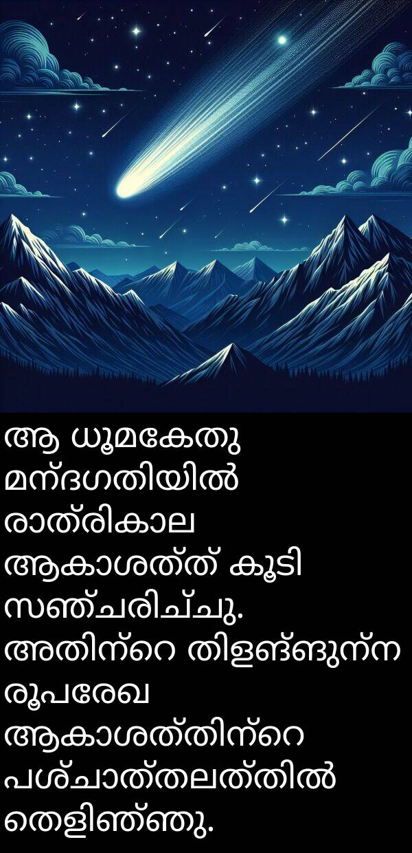 രൂപരേഖ: ആ ധൂമകേതു മന്ദഗതിയിൽ രാത്രികാല ആകാശത്ത് കൂടി സഞ്ചരിച്ചു. അതിന്റെ തിളങ്ങുന്ന രൂപരേഖ ആകാശത്തിന്റെ പശ്ചാത്തലത്തിൽ തെളിഞ്ഞു.