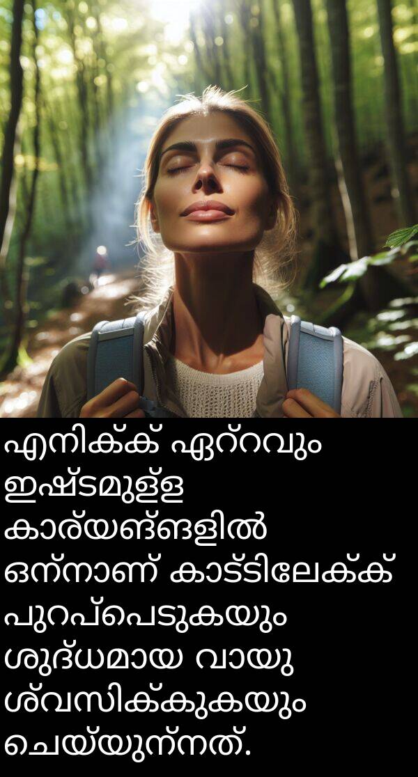 ചെയ്യുന്നത്: എനിക്ക് ഏറ്റവും ഇഷ്ടമുള്ള കാര്യങ്ങളിൽ ഒന്നാണ് കാട്ടിലേക്ക് പുറപ്പെടുകയും ശുദ്ധമായ വായു ശ്വസിക്കുകയും ചെയ്യുന്നത്.