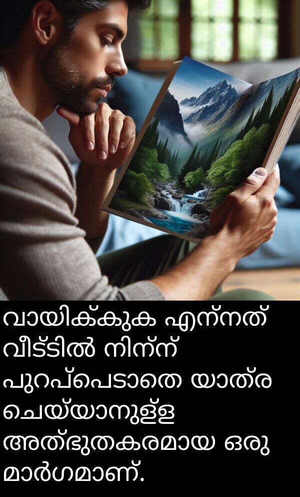 എന്നത്: വായിക്കുക എന്നത് വീട്ടിൽ നിന്ന് പുറപ്പെടാതെ യാത്ര ചെയ്യാനുള്ള അത്ഭുതകരമായ ഒരു മാർഗമാണ്.