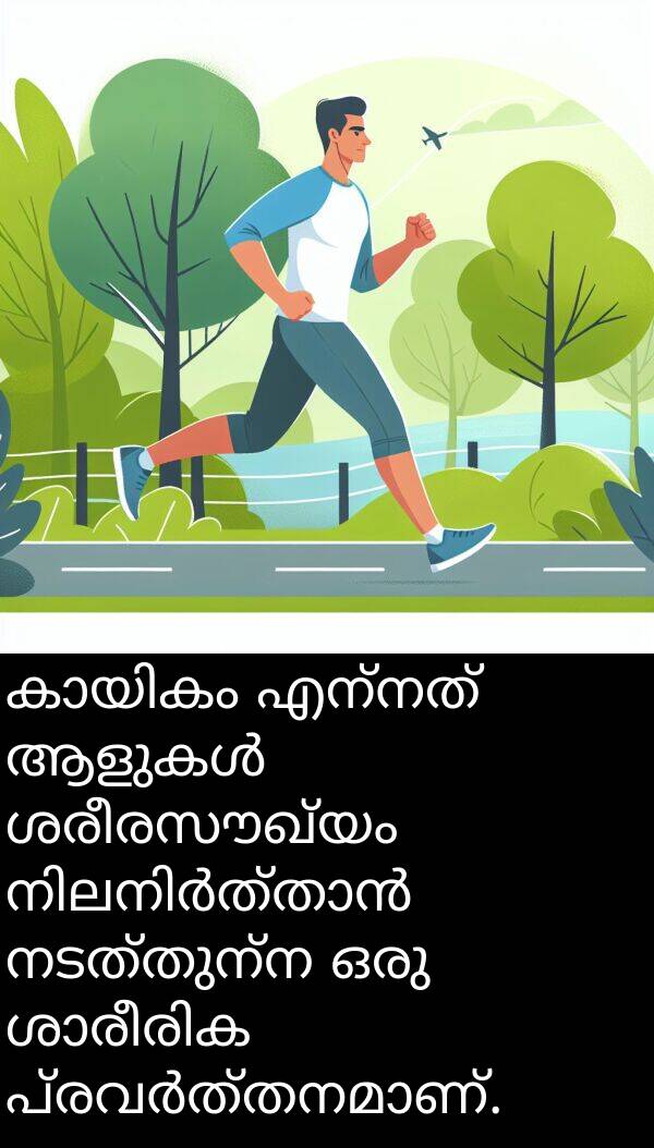 നടത്തുന്ന: കായികം എന്നത് ആളുകൾ ശരീരസൗഖ്യം നിലനിർത്താൻ നടത്തുന്ന ഒരു ശാരീരിക പ്രവർത്തനമാണ്.