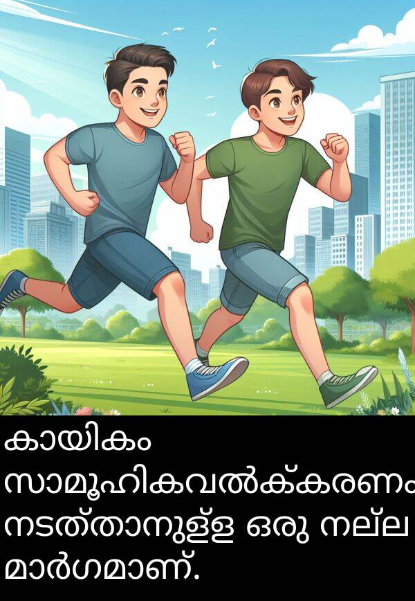നല്ല: കായികം സാമൂഹികവൽക്കരണം നടത്താനുള്ള ഒരു നല്ല മാർഗമാണ്.