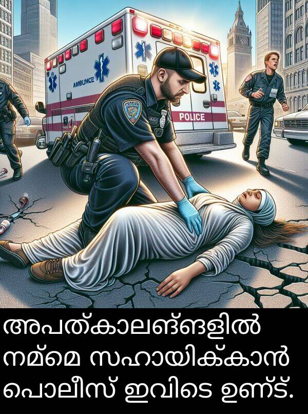 ഉണ്ട്: അപത്കാലങ്ങളിൽ നമ്മെ സഹായിക്കാൻ പൊലീസ് ഇവിടെ ഉണ്ട്.