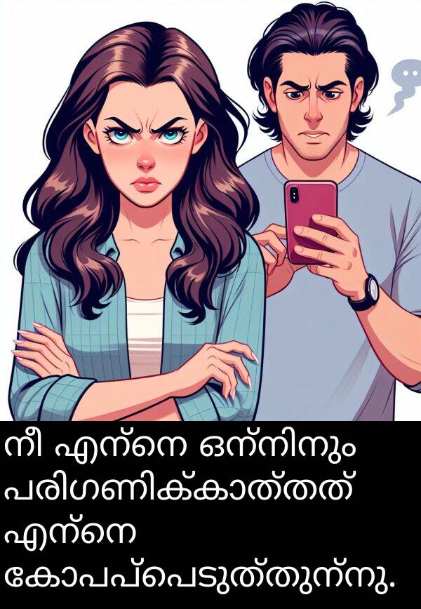 കോപപ്പെടുത്തുന്നു: നീ എന്നെ ഒന്നിനും പരിഗണിക്കാത്തത് എന്നെ കോപപ്പെടുത്തുന്നു.