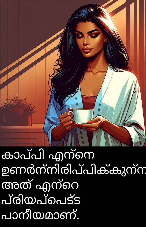 എന്നെ: കാപ്പി എന്നെ ഉണർന്നിരിപ്പിക്കുന്നു, അത് എന്റെ പ്രിയപ്പെട്ട പാനീയമാണ്.