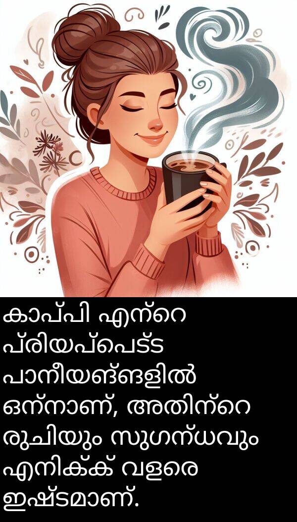 സുഗന്ധവും: കാപ്പി എന്റെ പ്രിയപ്പെട്ട പാനീയങ്ങളിൽ ഒന്നാണ്, അതിന്റെ രുചിയും സുഗന്ധവും എനിക്ക് വളരെ ഇഷ്ടമാണ്.