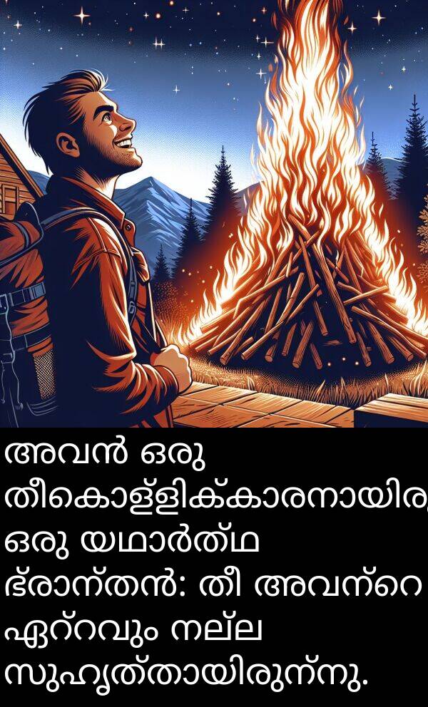 നല്ല: അവൻ ഒരു തീകൊള്ളിക്കാരനായിരുന്നു, ഒരു യഥാർത്ഥ ഭ്രാന്തൻ: തീ അവന്റെ ഏറ്റവും നല്ല സുഹൃത്തായിരുന്നു.