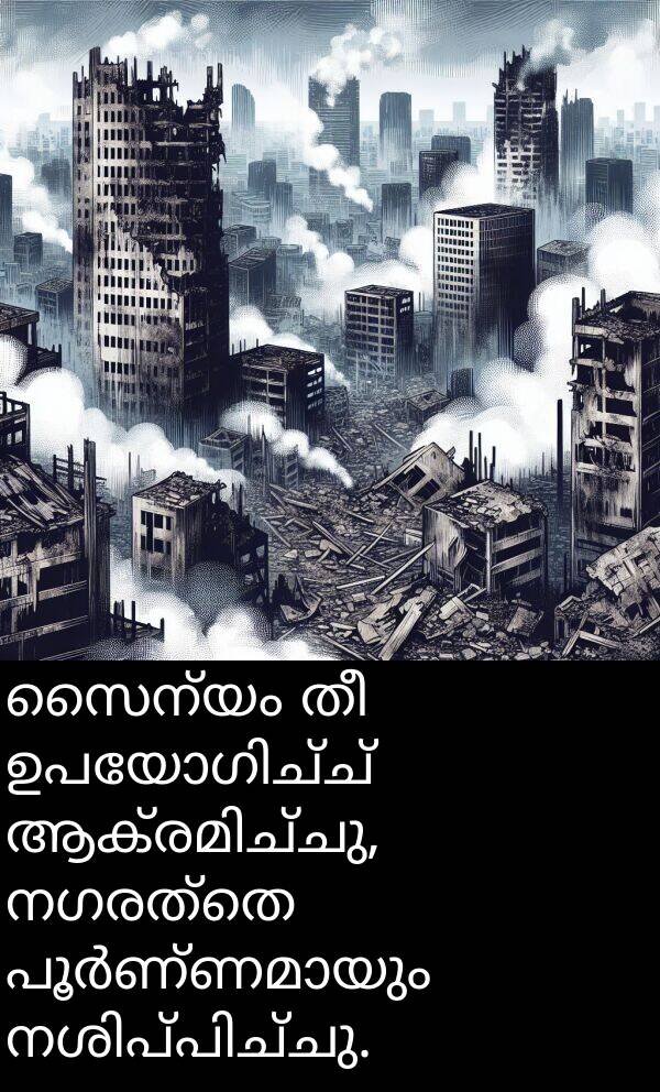 നഗരത്തെ: സൈന്യം തീ ഉപയോഗിച്ച് ആക്രമിച്ചു, നഗരത്തെ പൂർണ്ണമായും നശിപ്പിച്ചു.