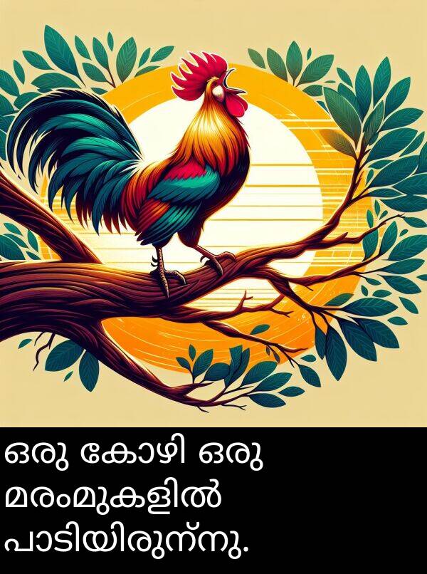 ഒരു: ഒരു കോഴി ഒരു മരംമുകളിൽ പാടിയിരുന്നു.