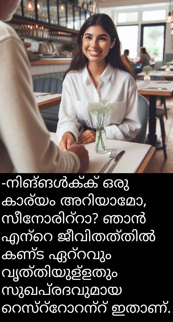 കണ്ട: -നിങ്ങൾക്ക് ഒരു കാര്യം അറിയാമോ, സീനോരിറ്റാ? ഞാൻ എന്റെ ജീവിതത്തിൽ കണ്ട ഏറ്റവും വൃത്തിയുള്ളതും സുഖപ്രദവുമായ റെസ്റ്റോറന്റ് ഇതാണ്.