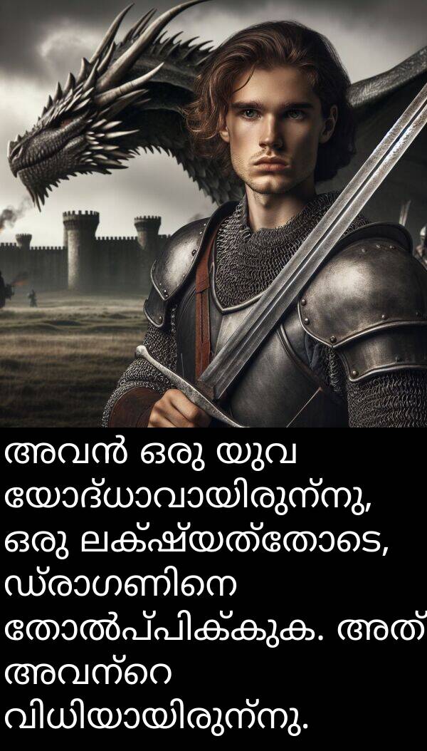 യുവ: അവൻ ഒരു യുവ യോദ്ധാവായിരുന്നു, ഒരു ലക്ഷ്യത്തോടെ, ഡ്രാഗണിനെ തോൽപ്പിക്കുക. അത് അവന്റെ വിധിയായിരുന്നു.