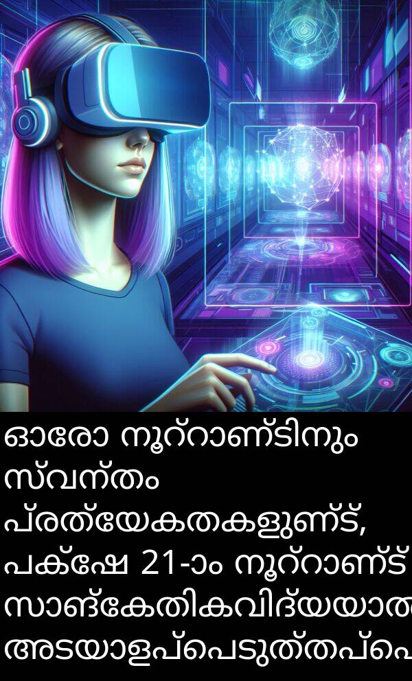 പ്രത്യേകതകളുണ്ട്: ഓരോ നൂറ്റാണ്ടിനും സ്വന്തം പ്രത്യേകതകളുണ്ട്, പക്ഷേ 21-ാം നൂറ്റാണ്ട് സാങ്കേതികവിദ്യയാൽ അടയാളപ്പെടുത്തപ്പെടും.