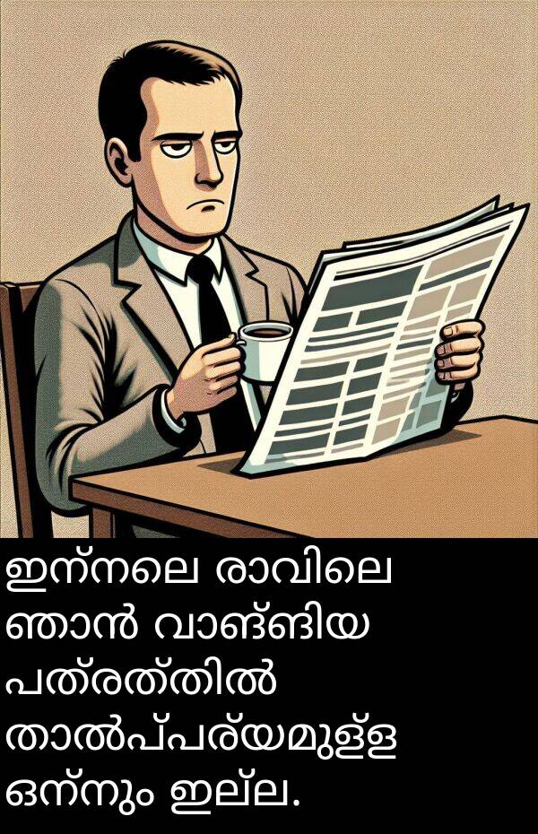 ഒന്നും: ഇന്നലെ രാവിലെ ഞാൻ വാങ്ങിയ പത്രത്തിൽ താൽപ്പര്യമുള്ള ഒന്നും ഇല്ല.