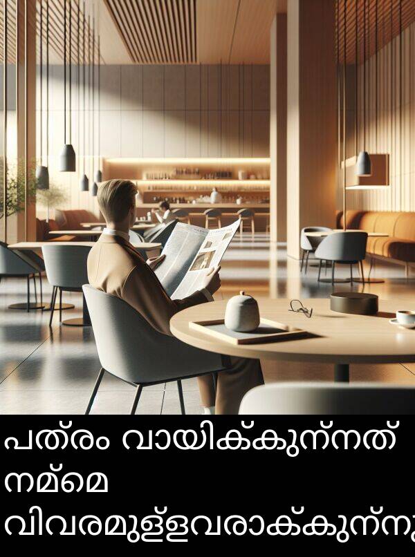 നമ്മെ: പത്രം വായിക്കുന്നത് നമ്മെ വിവരമുള്ളവരാക്കുന്നു.