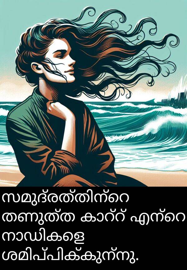 തണുത്ത: സമുദ്രത്തിന്റെ തണുത്ത കാറ്റ് എന്റെ നാഡികളെ ശമിപ്പിക്കുന്നു.