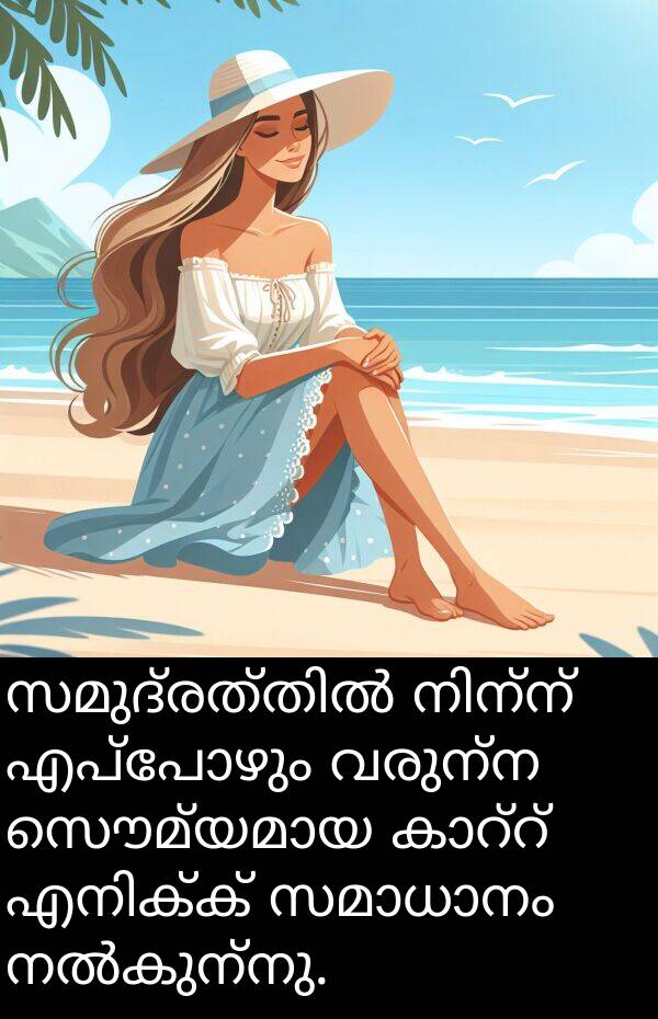 വരുന്ന: സമുദ്രത്തിൽ നിന്ന് എപ്പോഴും വരുന്ന സൌമ്യമായ കാറ്റ് എനിക്ക് സമാധാനം നൽകുന്നു.