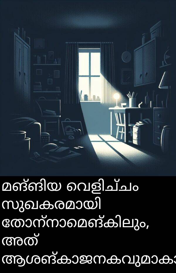അത്: മങ്ങിയ വെളിച്ചം സുഖകരമായി തോന്നാമെങ്കിലും, അത് ആശങ്കാജനകവുമാകാം.