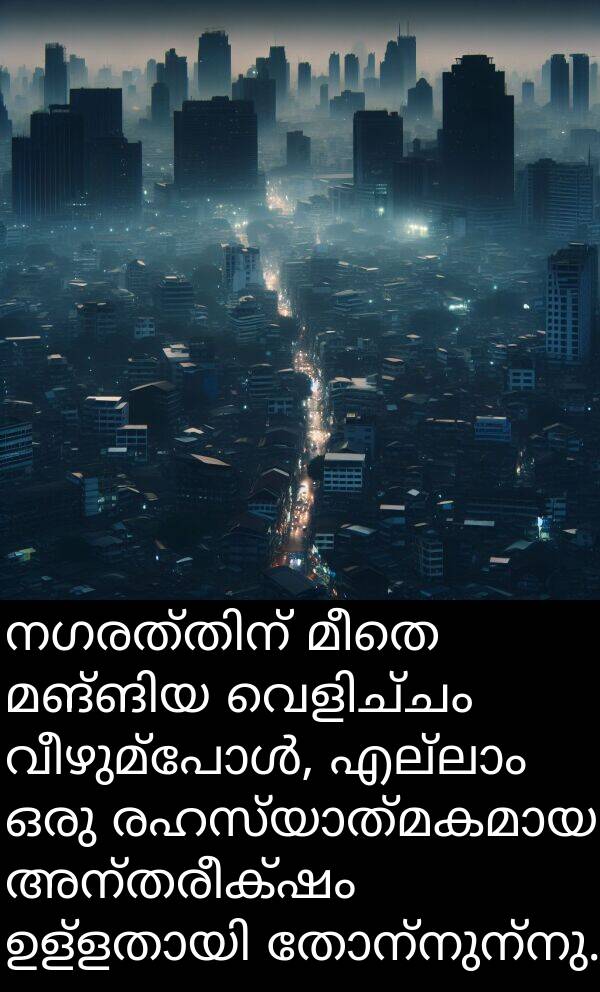 മീതെ: നഗരത്തിന് മീതെ മങ്ങിയ വെളിച്ചം വീഴുമ്പോൾ, എല്ലാം ഒരു രഹസ്യാത്മകമായ അന്തരീക്ഷം ഉള്ളതായി തോന്നുന്നു.