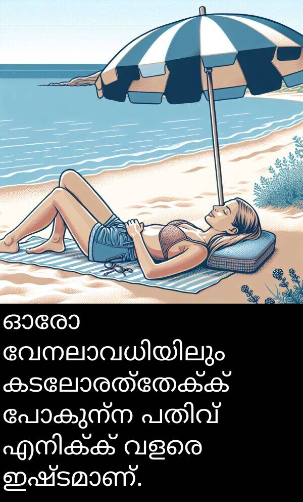 പോകുന്ന: ഓരോ വേനലാവധിയിലും കടലോരത്തേക്ക് പോകുന്ന പതിവ് എനിക്ക് വളരെ ഇഷ്ടമാണ്.