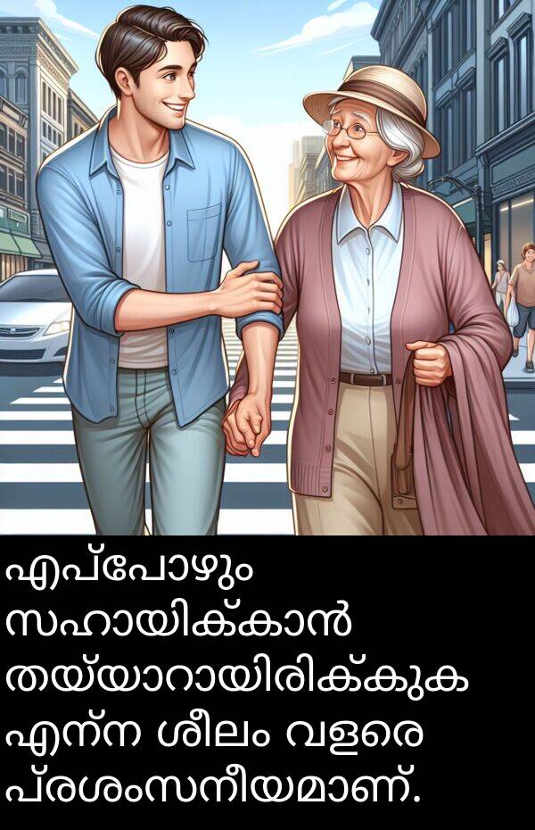 എന്ന: എപ്പോഴും സഹായിക്കാൻ തയ്യാറായിരിക്കുക എന്ന ശീലം വളരെ പ്രശംസനീയമാണ്.