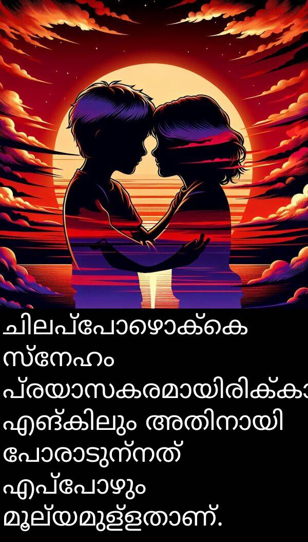 സ്നേഹം: ചിലപ്പോഴൊക്കെ സ്നേഹം പ്രയാസകരമായിരിക്കാം, എങ്കിലും അതിനായി പോരാടുന്നത് എപ്പോഴും മൂല്യമുള്ളതാണ്.