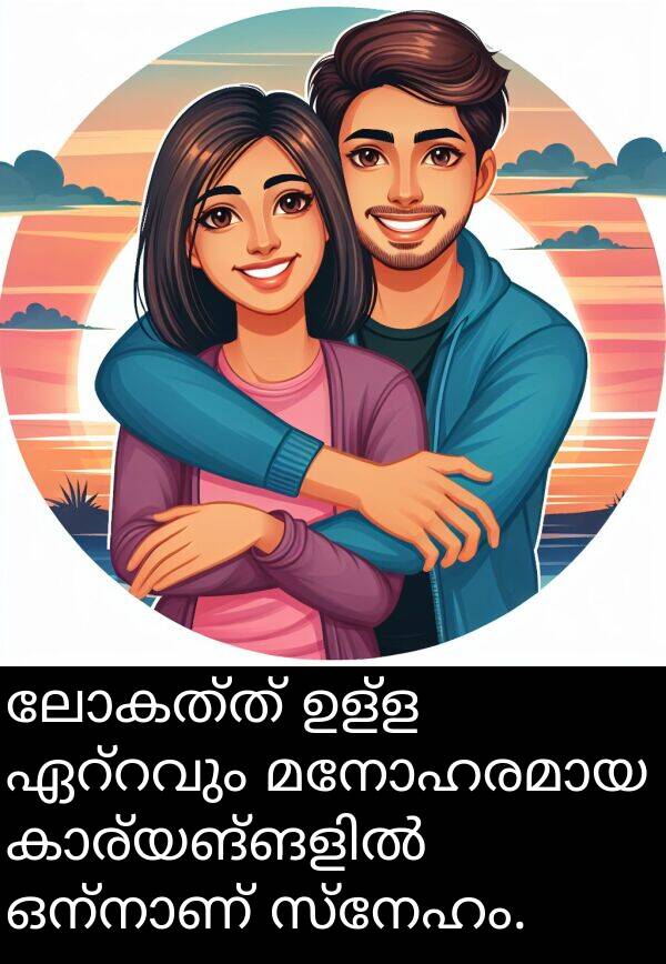 ലോകത്ത്: ലോകത്ത് ഉള്ള ഏറ്റവും മനോഹരമായ കാര്യങ്ങളിൽ ഒന്നാണ് സ്നേഹം.