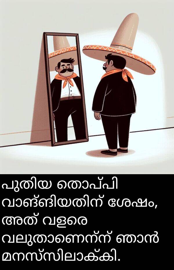 ശേഷം: പുതിയ തൊപ്പി വാങ്ങിയതിന് ശേഷം, അത് വളരെ വലുതാണെന്ന് ഞാൻ മനസ്സിലാക്കി.