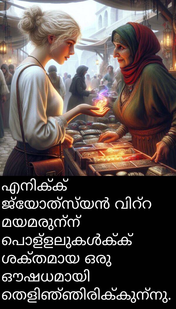 മയമരുന്ന്: എനിക്ക് ജ്യോത്സ്യൻ വിറ്റ മയമരുന്ന് പൊള്ളലുകൾക്ക് ശക്തമായ ഒരു ഔഷധമായി തെളിഞ്ഞിരിക്കുന്നു.