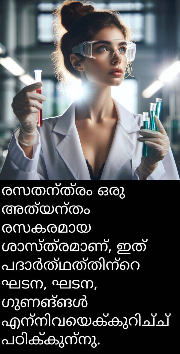 രസതന്ത്രം: രസതന്ത്രം ഒരു അത്യന്തം രസകരമായ ശാസ്ത്രമാണ്, ഇത് പദാർത്ഥത്തിന്റെ ഘടന, ഘടന, ഗുണങ്ങൾ എന്നിവയെക്കുറിച്ച് പഠിക്കുന്നു.