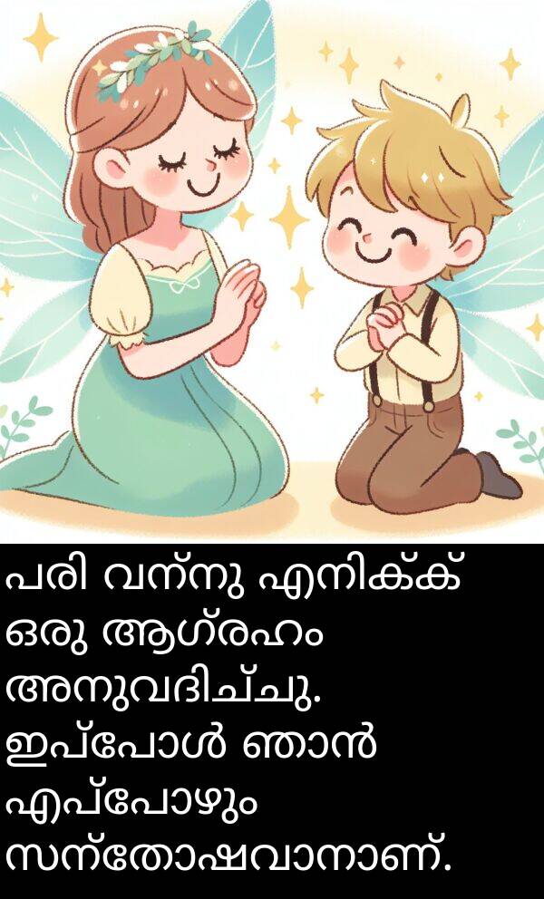 വന്നു: പരി വന്നു എനിക്ക് ഒരു ആഗ്രഹം അനുവദിച്ചു. ഇപ്പോൾ ഞാൻ എപ്പോഴും സന്തോഷവാനാണ്.