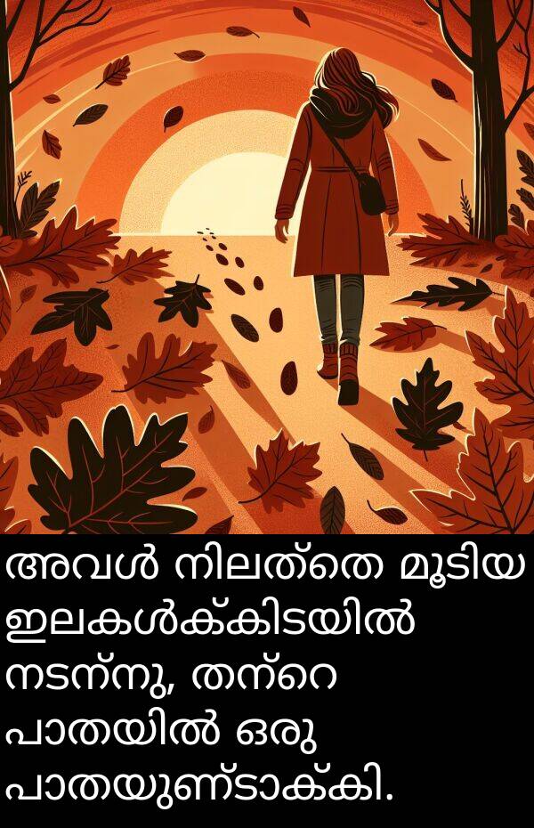 നടന്നു: അവൾ നിലത്തെ മൂടിയ ഇലകൾക്കിടയിൽ നടന്നു, തന്റെ പാതയിൽ ഒരു പാതയുണ്ടാക്കി.
