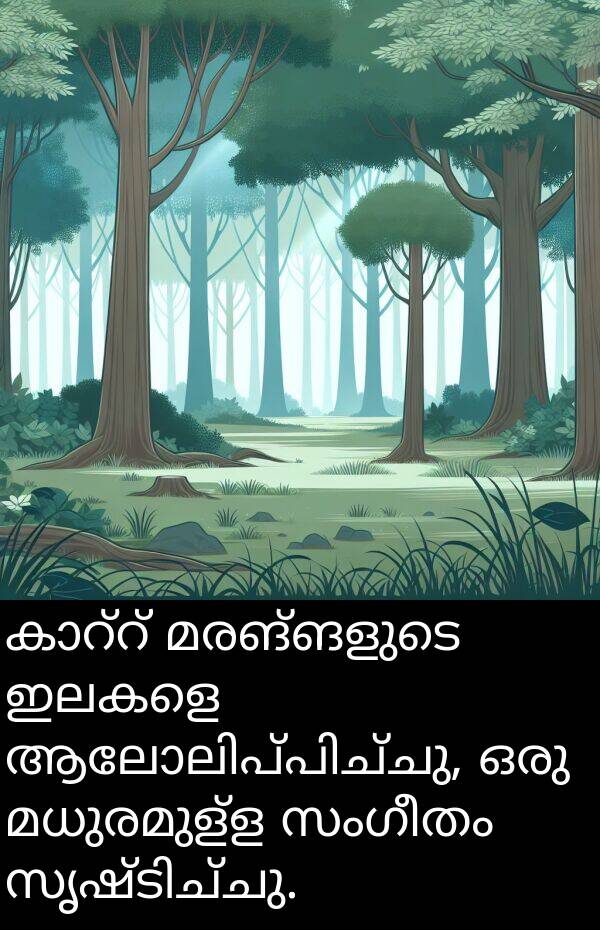 മധുരമുള്ള: കാറ്റ് മരങ്ങളുടെ ഇലകളെ ആലോലിപ്പിച്ചു, ഒരു മധുരമുള്ള സംഗീതം സൃഷ്ടിച്ചു.