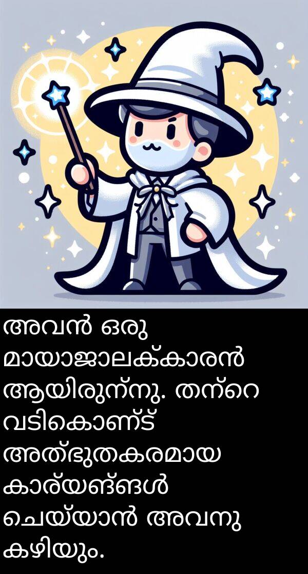 അവനു: അവൻ ഒരു മായാജാലക്കാരൻ ആയിരുന്നു. തന്റെ വടികൊണ്ട് അത്ഭുതകരമായ കാര്യങ്ങൾ ചെയ്യാൻ അവനു കഴിയും.