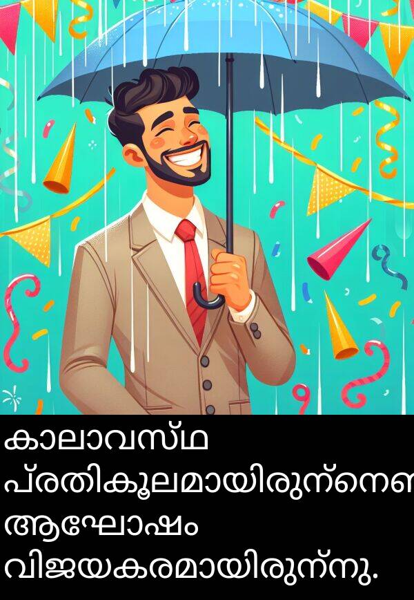 ആഘോഷം: കാലാവസ്ഥ പ്രതികൂലമായിരുന്നെങ്കിലും, ആഘോഷം വിജയകരമായിരുന്നു.