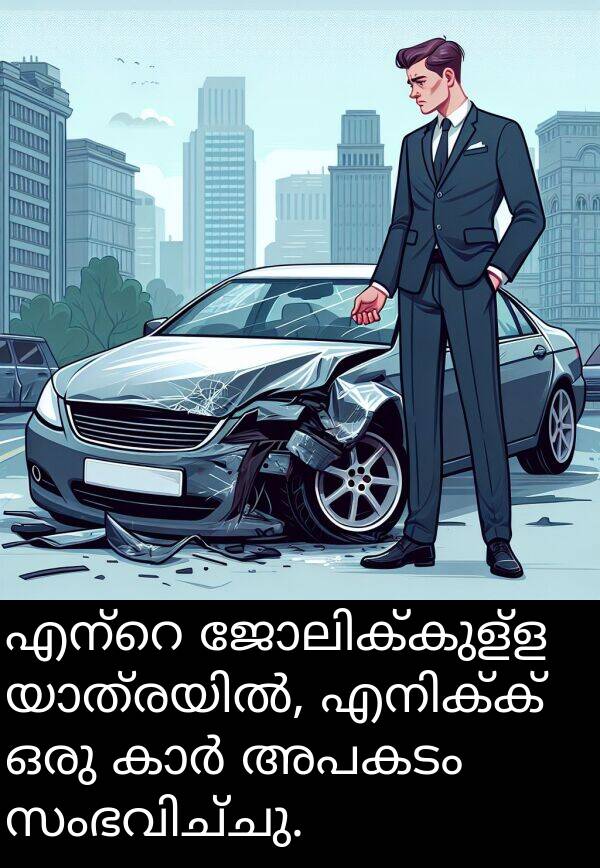 അപകടം: എന്റെ ജോലിക്കുള്ള യാത്രയിൽ, എനിക്ക് ഒരു കാർ അപകടം സംഭവിച്ചു.