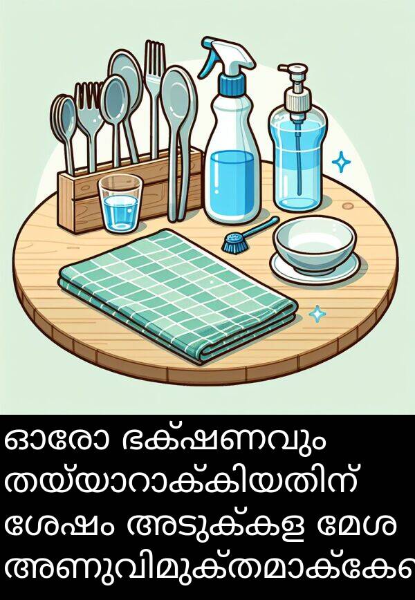 ഭക്ഷണവും: ഓരോ ഭക്ഷണവും തയ്യാറാക്കിയതിന് ശേഷം അടുക്കള മേശ അണുവിമുക്തമാക്കേണ്ടതുണ്ട്.